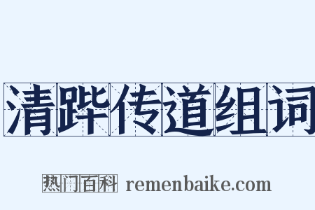 清跸传道组词是什么意思的图片